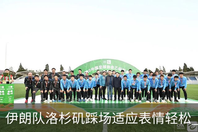 伊朗队洛杉矶踩场适应表情轻松 与挡板外记者们挥手致意